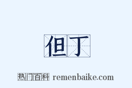 但丁是什么意思的图片